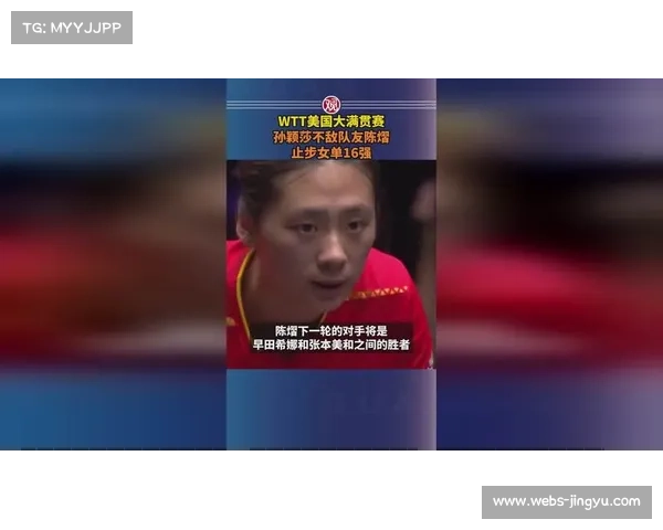 孙颖莎与陈熠历次对决回顾 美国大满贯爆冷引发新悬念